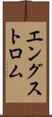 エングストロム Scroll