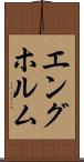 エングホルム Scroll