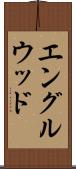 エングルウッド Scroll