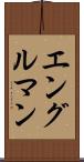 エングルマン Scroll