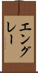 エングレー Scroll