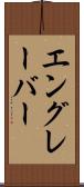 エングレーバー Scroll