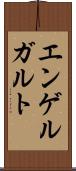 エンゲルガルト Scroll