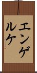 エンゲルケ Scroll