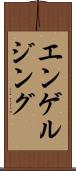 エンゲルジング Scroll