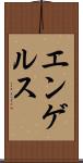 エンゲルス Scroll