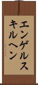 エンゲルスキルヘン Scroll