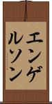 エンゲルソン Scroll