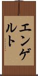 エンゲルト Scroll