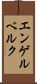 エンゲルベルク Scroll