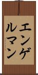 エンゲルマン Scroll
