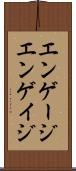 エンゲージ Scroll