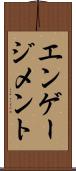 エンゲージメント Scroll