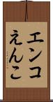 エンコ Scroll