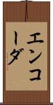 エンコーダ Scroll
