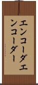 エンコーダ Scroll