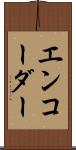 エンコーダー Scroll