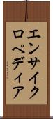 エンサイクロペディア Scroll