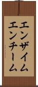 エンザイム Scroll