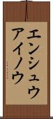 エンシュウアイノウ Scroll