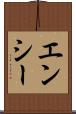 エンシー Scroll