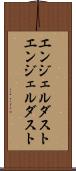 エンジェルダスト Scroll