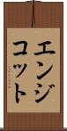 エンジコット Scroll