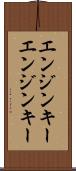 エンジンキー Scroll