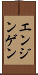 エンジンゲン Scroll