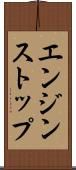 エンジン・ストップ Scroll