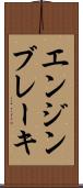 エンジン・ブレーキ Scroll
