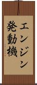エンジン発動機 Scroll