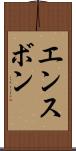 エンスボン Scroll