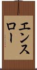 エンスロー Scroll