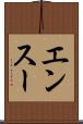 エンスー Scroll