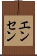 エンセン Scroll