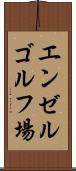 エンゼルゴルフ場 Scroll
