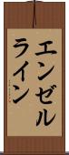 エンゼルライン Scroll