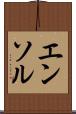 エンソル Scroll