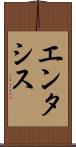 エンタシス Scroll