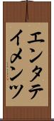 エンタテイメンツ Scroll