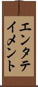 エンタテイメント Scroll