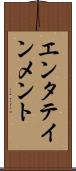エンタテインメント Scroll