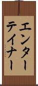 エンターテイナー Scroll