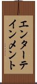 エンターテインメント Scroll