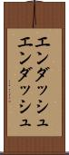 エンダッシュ Scroll