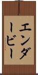 エンダービー Scroll