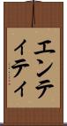 エンティティ Scroll
