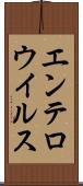 エンテロウイルス Scroll