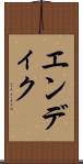 エンディク Scroll